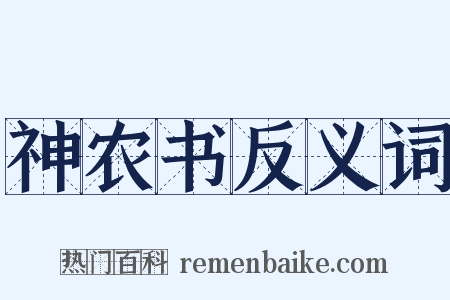 神农书反义词是什么意思的图片